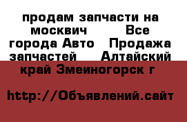 продам запчасти на москвич 2141 - Все города Авто » Продажа запчастей   . Алтайский край,Змеиногорск г.